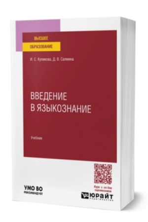 Buchcover: VVEDENIE V JAZYKOZNANIE. Učebnik dlja vuzov