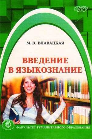Обложка: Введение в языкознание: учебное пособие