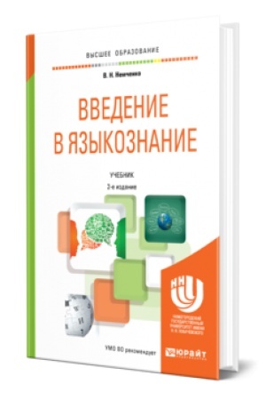 Обложка: ВВЕДЕНИЕ В ЯЗЫКОЗНАНИЕ 2-е изд., пер. и доп. Учебник для вузов