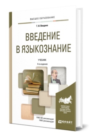 Обложка: ВВЕДЕНИЕ В ЯЗЫКОЗНАНИЕ 4-е изд., пер. и доп. Учебник для вузов