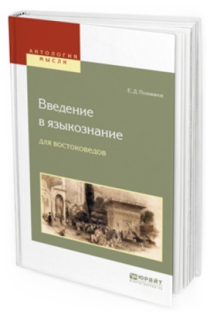 Обложка: ВВЕДЕНИЕ В ЯЗЫКОЗНАНИЕ ДЛЯ ВОСТОКОВЕДОВ