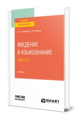 Обложка: ВВЕДЕНИЕ В ЯЗЫКОЗНАНИЕ В 2 Ч. ЧАСТЬ 2. Учебник для вузов