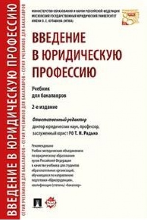 Buchcover: Vvedenie v juridičeskuju professiju. Uč. dlja bakalavrov.-2-e izd.