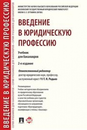 Cover: Vvedenie v yuridicheskuyu professiyu. Uchebnik dlya bakalavrov. 2-e izdanie