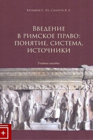 Cover: Vvedeniie v rimskoe pravo: ponyatie, sistema, istochniki. Uchebnoe posobie dlya vuzov