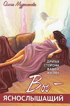 Buchcover: Vy — jasnoslyšačšij! Drugaja storona vašej žizni