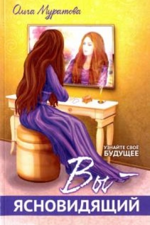Buchcover: Vy — jasnovidjačšij! Uznajte svoe budučšee