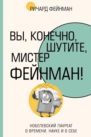 Обложка: Вы, конечно, шутите, мистер Фейнман!