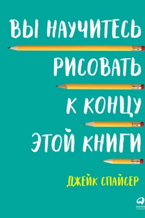 Buchcover: Vy naučites′ risovat′ k koncu ėtoj knigi