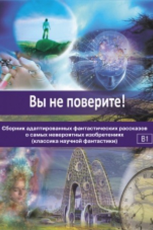 Cover: Vy ne poverite! Sbornik adaptirovannych fantasticheskich rasskazov