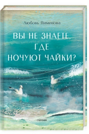 Обложка: Вы не знаете, где ночуют чайки?