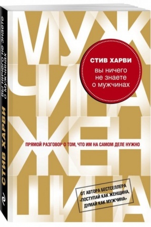 Обложка: Вы ничего не знаете о мужчинах