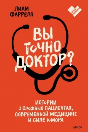 Buchcover: Vy točno doktor? Istorii o složnych pacientach, sovremennoj medicine i sile jumora