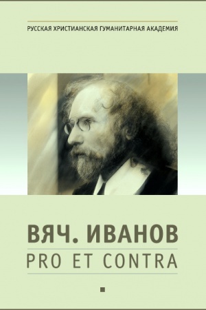 Cover: Vyach. Ivanov: pro et contra, antologiya. T. 1
