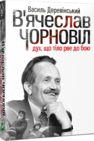 Cover: Vyacheslav CHornovil: duch, scho tilo rve do boyu