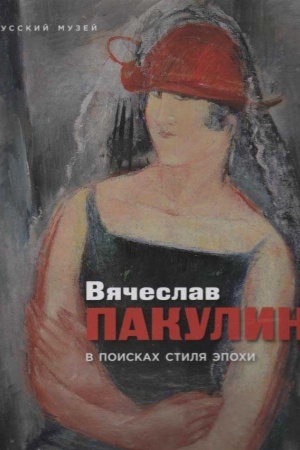 Cover: Vyacheslav Pakulin. V poiskach stilya epochi