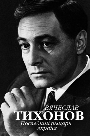 Cover: Vyacheslav Tihonov. Poslednij rycar&prime; ėkrana