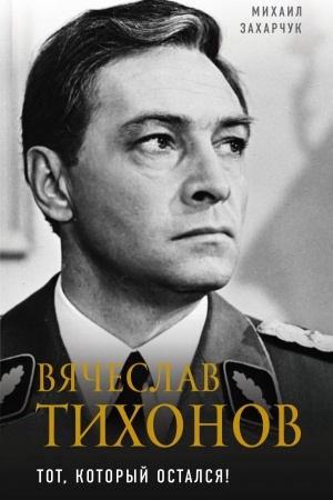 Cover: Vyacheslav Tichonov. Tot, kotoryj ostalsya!