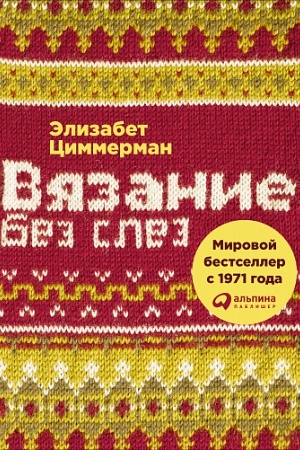 Buchcover: Vjazanie bez slez: Bazovye techniki i ponjatnye schemy