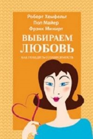 Обложка: Выбираем любовь. Как победить созависимость