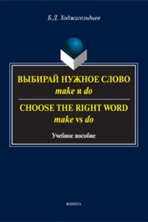 Buchcover: Vybiraj nužnoe slovo make i do. Shoose the Right Word make vs do: učeb. posobie