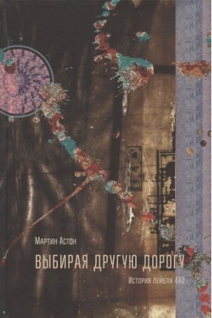 Обложка: Выбирая другую дорогу. История лейбла 4AD
