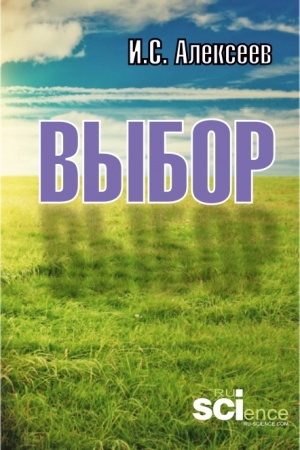 Обложка: Выбор. (Аспирантура, Бакалавриат, Магистратура). Монография.