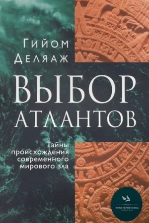 Buchcover: Vybor Atlantov. Tajny proischoždenija sovremennogo mirovogo zla