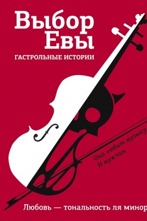 Cover: Vybor Evy. Gastrol′nye istorii