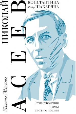 Cover: Vybor Konstantina SHakaryana / Nikolaj Aseev; vstup. st. K. SHakaryana