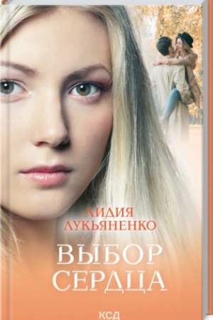 Buchcover: Vybor serdca