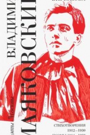 Buchcover: Vybor Sergeja Birjukova / Stichotvorenija 1912-1930. Poėmy 1914-1923. Stat′i 1913-1915