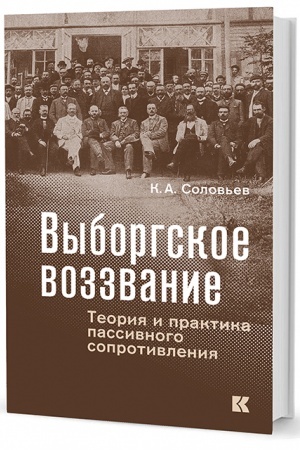 Buchcover: Vyborgskoe vozzvanie: Teorija i praktika passivnogo soprotivlenija