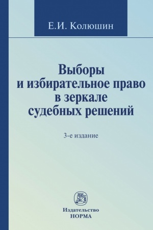 Cover: VYBORY I IZBIRATEL′NOE PRAVO V ZERKALE SUDEBNYCH RESHENIJ, IZD.3