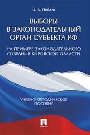Cover: Vybory v zakonodatel′nyj organ sub′′ekta RF (na primere Zakonodatel′nogo Sobraniya Kirovskoj oblasti). Uchebno-metodicheskoe posobie