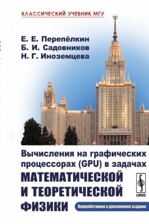 Cover: Vychisleniya na graficheskich processorach (GPU) v zadachach matematicheskoj i teoreticheskoj fiziki