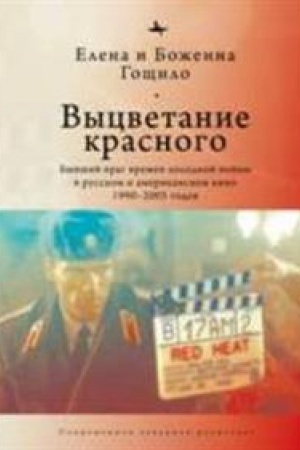 Cover: Vycvetanie krasnogo: Byvshij vrag vremen cholodnoj vojny v russkom i amerikanskom kino 1990-2005 godov