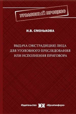 Cover: Vydacha (ekstradiciya) lica dlya ugolovnogo presledovaniya ili ispolneniya prigovora.