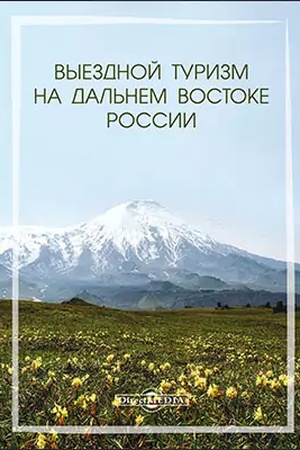 Обложка: Выездной туризм на Дальнем Востоке России : хрестоматия: учебное пособие