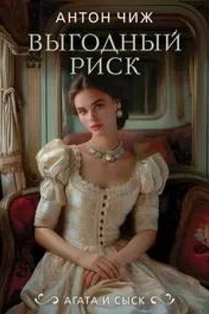 Buchcover: Vygodnyj risk