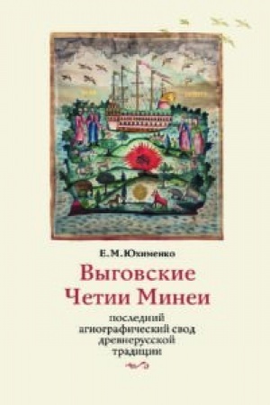 Cover: Vygovskie CHetii Minei: poslednij agiograficheskij svod drevnerusskoj tradicii