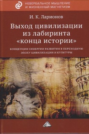 Cover: Vychod civilizacii iz labirinta konca istorii: koncepciya sinergii v perechodnuyu epochu civilizacii i kul′tury, 2-e izd.
