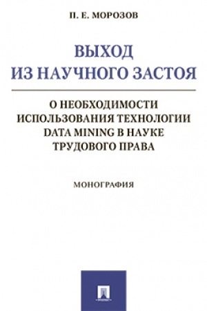 Buchcover: Vychod iz naučnogo zastoja: o neobchodimosti ispol′zovanija technologii Data Mining v nauke trudovogo prava.Monografija.