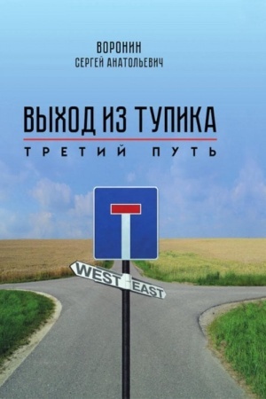 Buchcover: Vychod iz tupika. Tretij put′