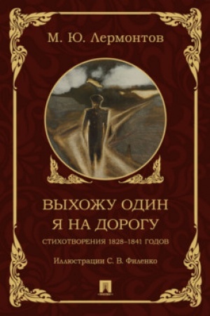 Buchcover: Vychožu odin ja na dorogu. Stichotvorenija 1828–1841 godov.