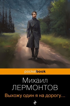Обложка: Выхожу один я на дорогу...