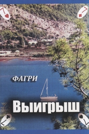 Обложка: Выигрыш. Роман