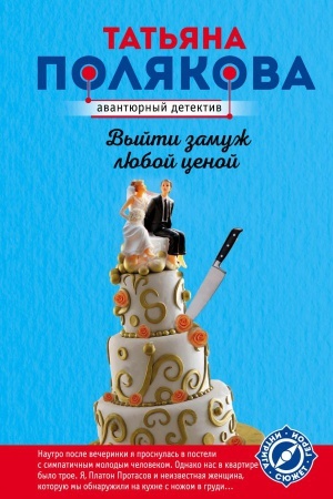 Обложка: Выйти замуж любой ценой