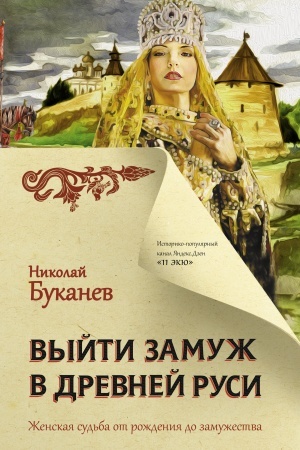 Обложка: Выйти замуж в Древней Руси