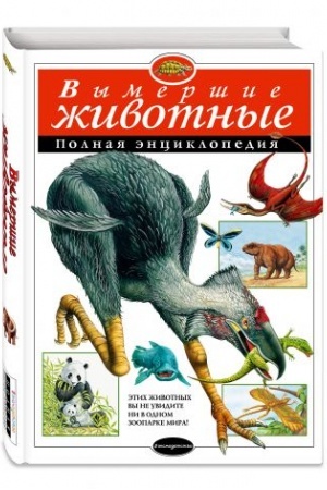 Cover: Vymershie zhivotnye. Polnaya enciklopediya
